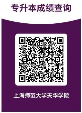上師大天華學(xué)院專升本查分
