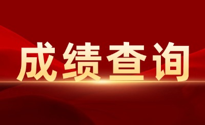 上海專(zhuān)升本成績(jī)查詢(xún)?nèi)肟? width=
