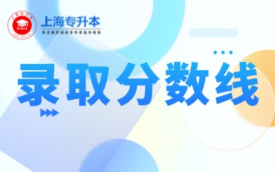 2025上海專(zhuān)升本錄取分?jǐn)?shù)線(xiàn)匯總