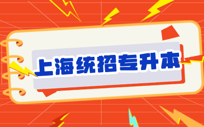 上海杉達(dá)學(xué)院專升本