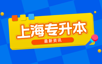 上海專升本會(huì)計(jì)專業(yè).png