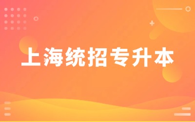上海專升本