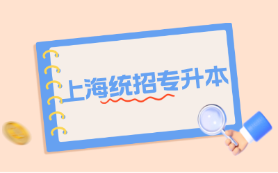 上海專升本跨專業(yè)