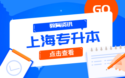上海專升本調(diào)劑