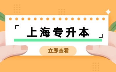 上海專升本報(bào)名時(shí)間