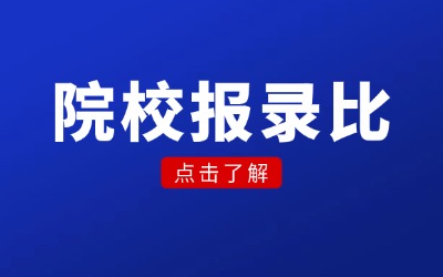 上海專升本報(bào)錄比