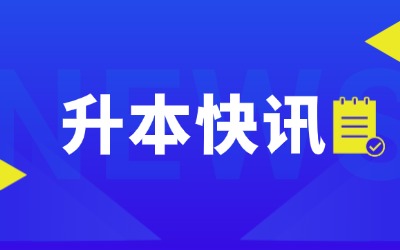 上海專(zhuān)升本跨專(zhuān)業(yè)
