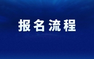 上海統(tǒng)招專升本報名流程